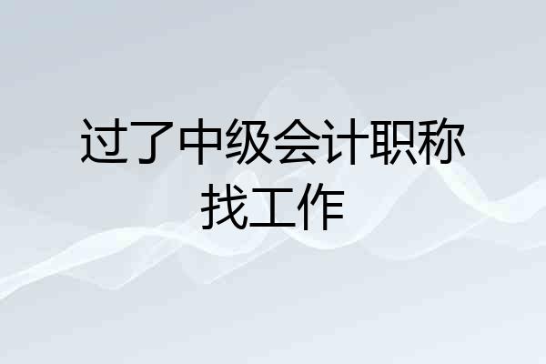 过了中级会计职称找工作