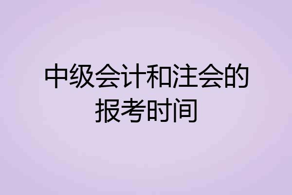 中级会计和注会的报考时间