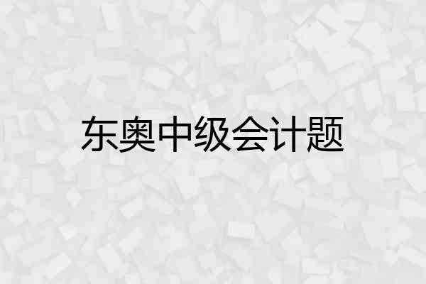 东奥中级会计题