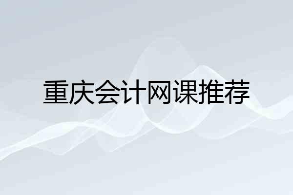 重庆会计网课推荐