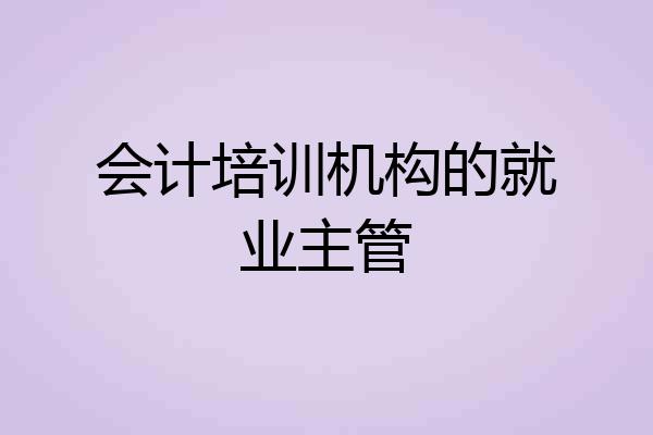 会计培训机构的就业主管