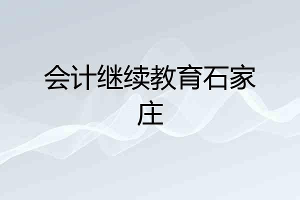 会计继续教育石家庄