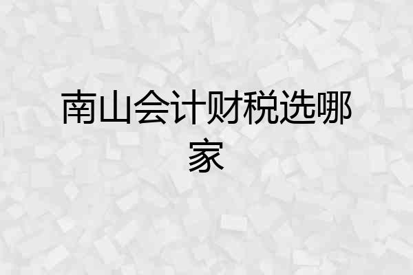 南山会计财税选哪家