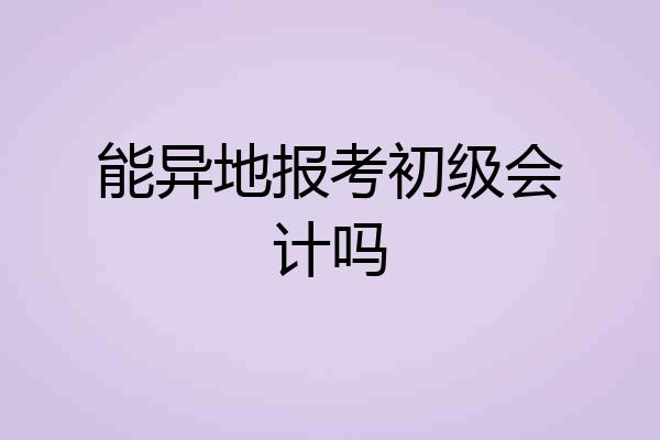 能异地报考初级会计吗
