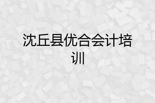 沈丘县优合会计培训