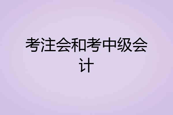 考注会和考中级会计