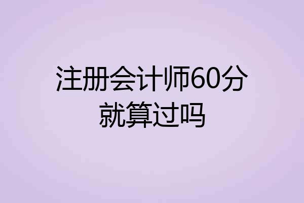 注册会计师60分就算过吗