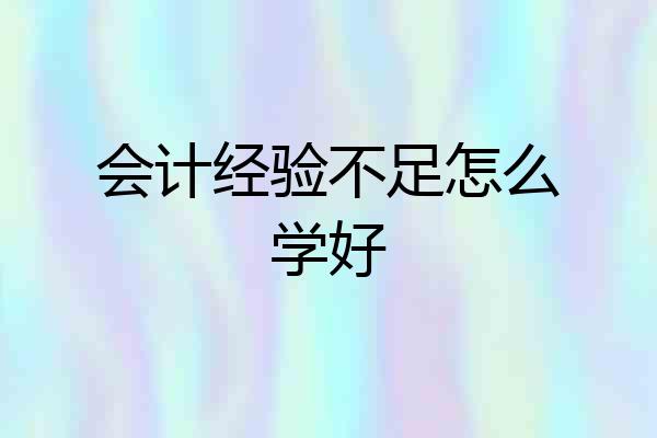 会计经验不足怎么学好