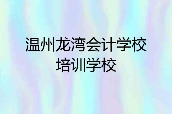 温州龙湾会计学校培训学校