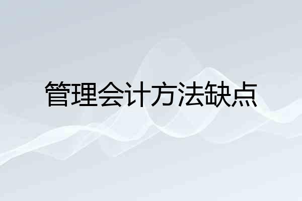 管理会计方法缺点