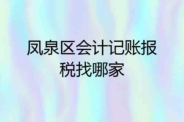 凤泉区会计记账报税找哪家
