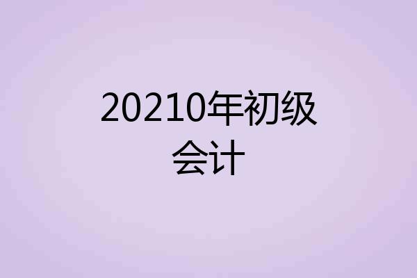 20210年初级会计