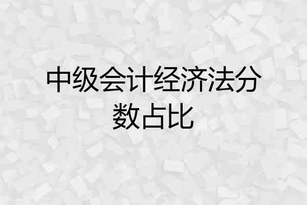 中级会计经济法分数占比