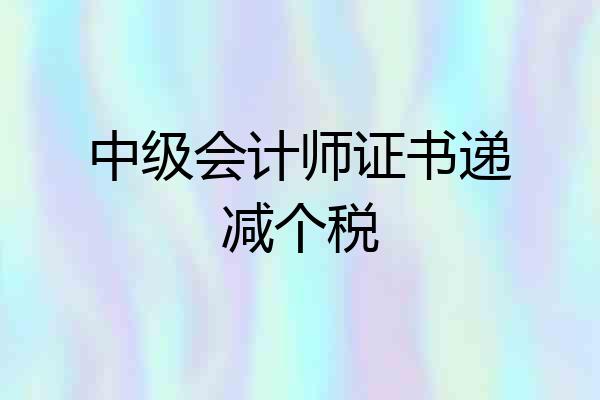 中级会计师证书递减个税