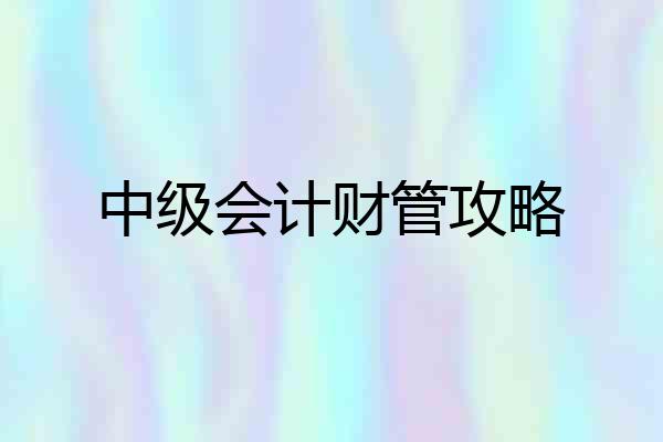 中级会计财管攻略