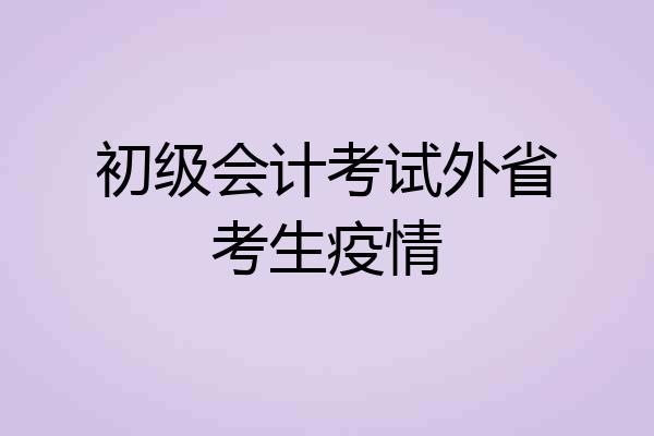 初级会计考试外省考生疫情