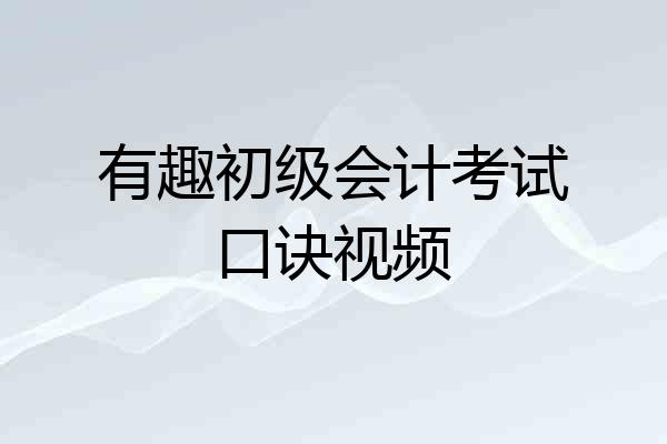 有趣初级会计考试口诀视频
