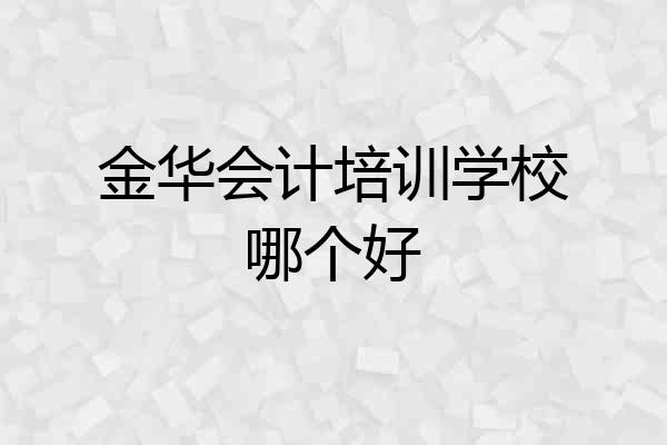 金华会计培训学校哪个好