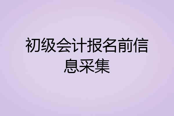 初级会计报名前信息采集