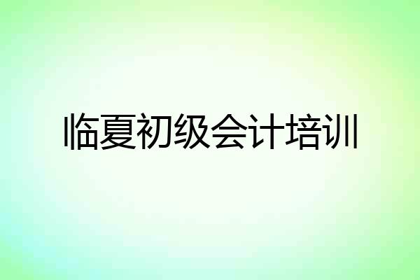 临夏初级会计培训