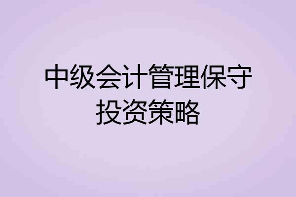 中级会计管理保守投资策略