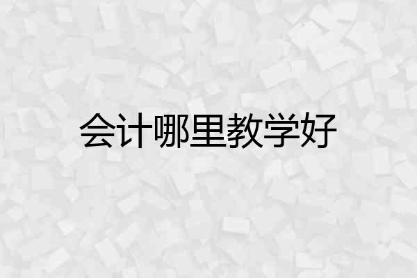 会计哪里教学好