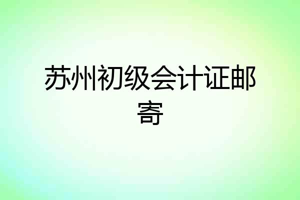 苏州初级会计证邮寄