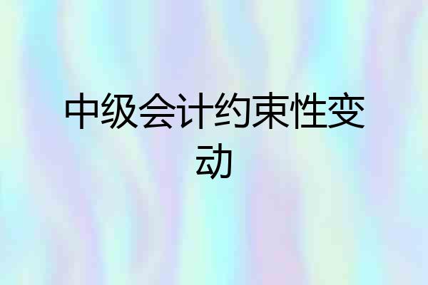 中级会计约束性变动