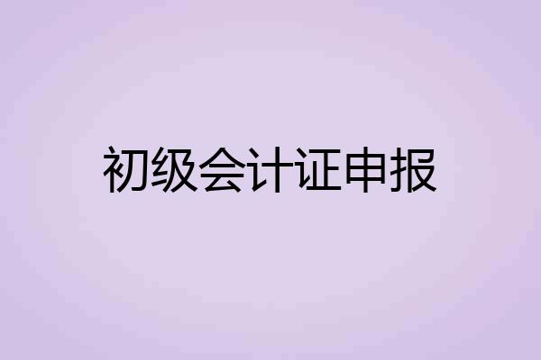 初级会计证申报