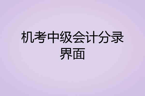 机考中级会计分录界面