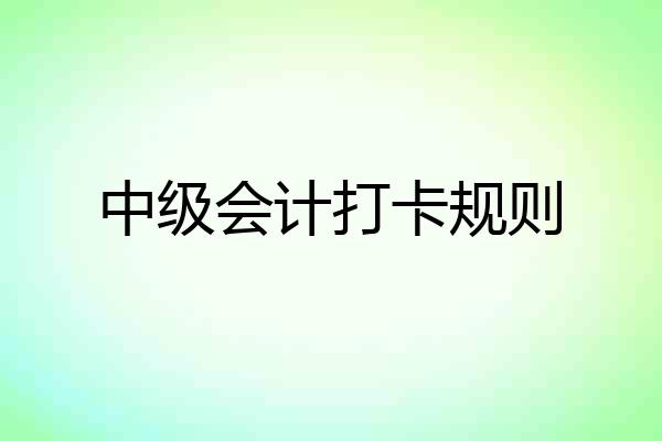 中级会计打卡规则