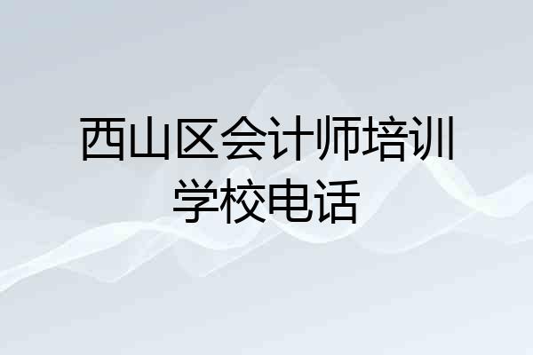 西山区会计师培训学校电话