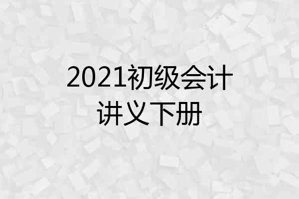 2021初级会计讲义下册