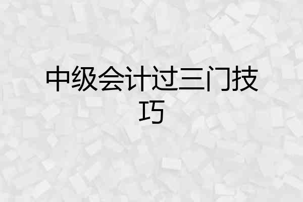 中级会计过三门技巧