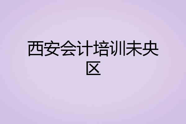西安会计培训未央区