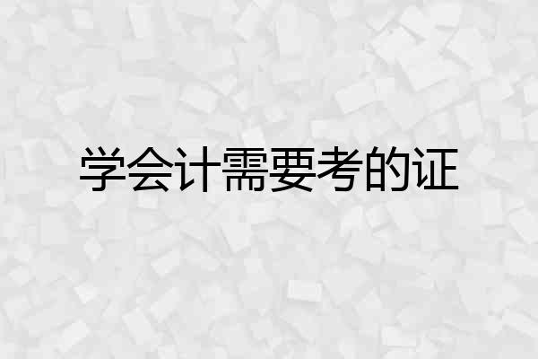 学会计需要考的证