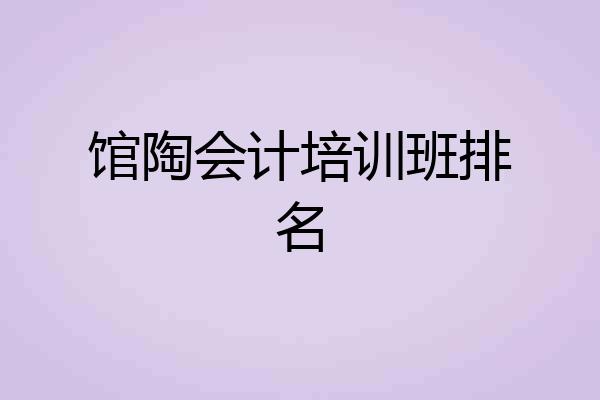 馆陶会计培训班排名