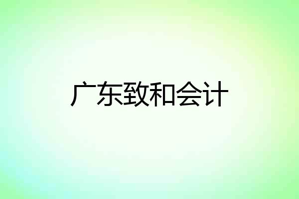 广东致和会计