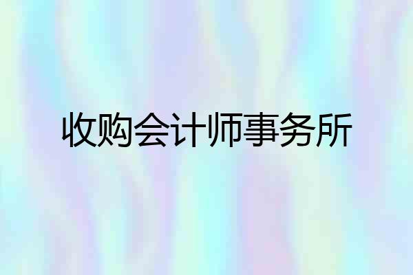 收购会计师事务所