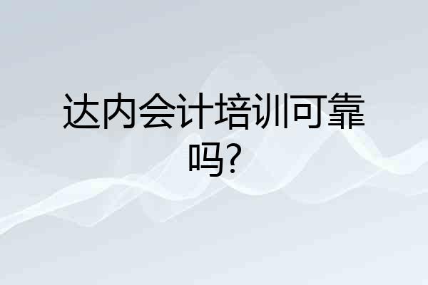 达内会计培训可靠吗?