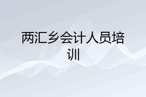 两汇乡会计人员培训
