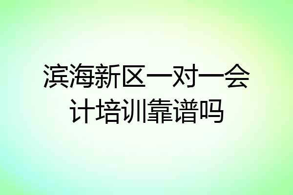 滨海新区一对一会计培训靠谱吗