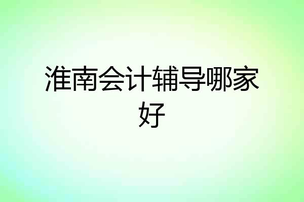 淮南会计辅导哪家好