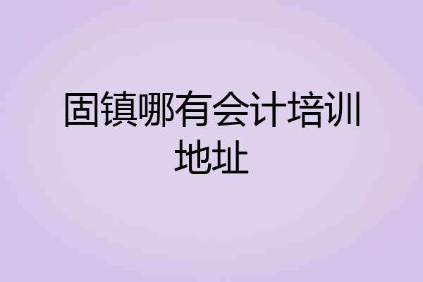 固镇哪有会计培训地址