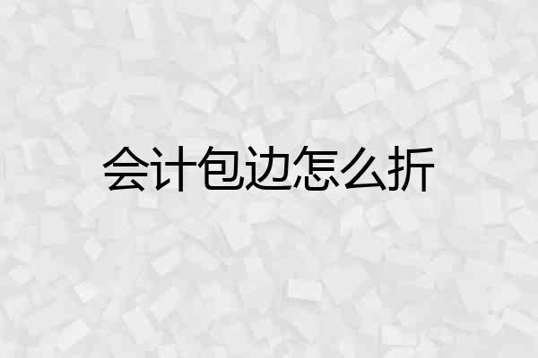 会计包边怎么折