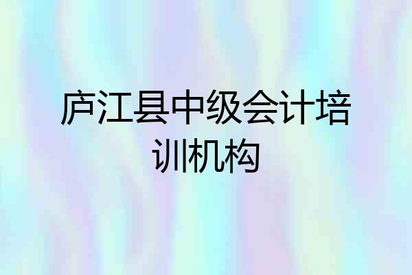 庐江县中级会计培训机构