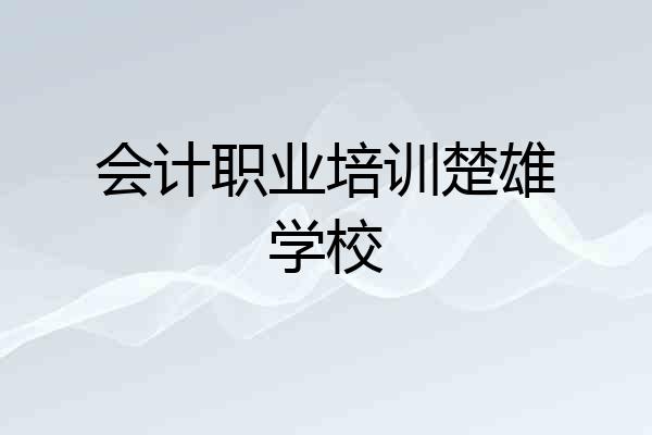 会计职业培训楚雄学校
