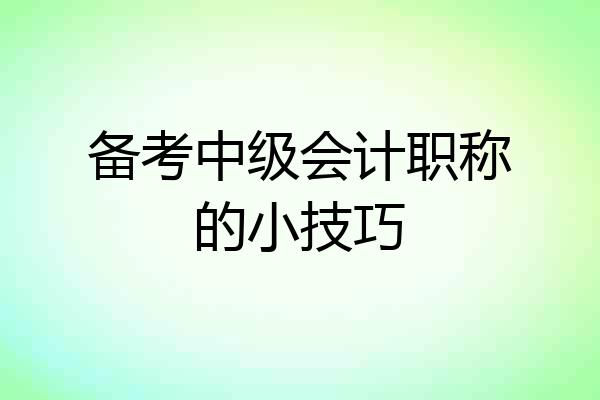 备考中级会计职称的小技巧