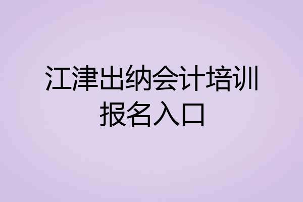 江津出纳会计培训报名入口