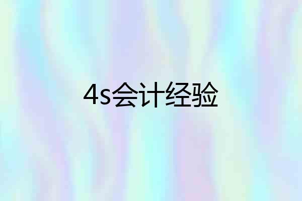 4s会计经验